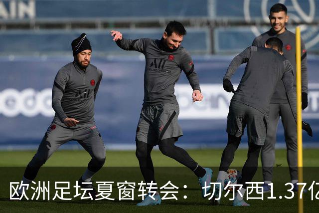欧洲足坛夏窗转会：切尔西1.37亿欧签下罗杰斯