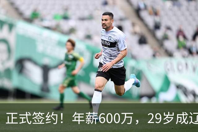 正式签约！年薪600万，29岁成辽篮领袖，对比郭艾伦扎心了