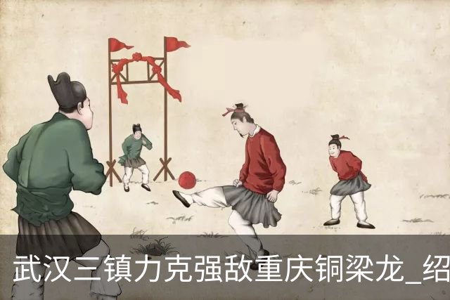 武汉三镇力克强敌重庆铜梁龙 绍尔头球制胜