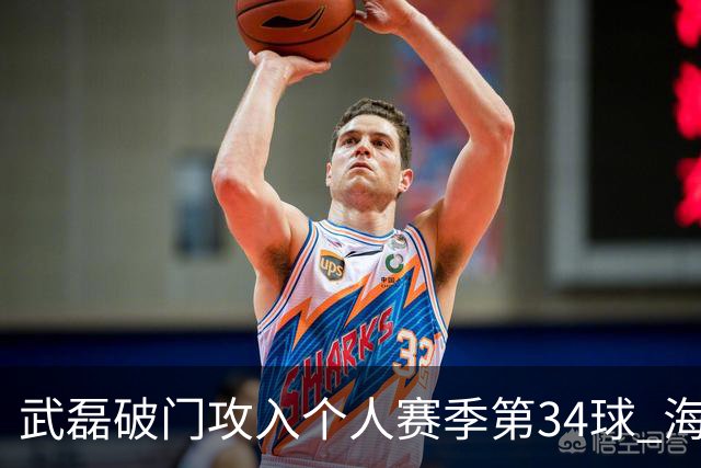 武磊破门攻入个人赛季第34球 海港5-0津门虎