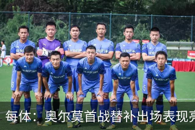 每体：奥尔莫首战替补出场表现亮眼，向主力位置发起冲击