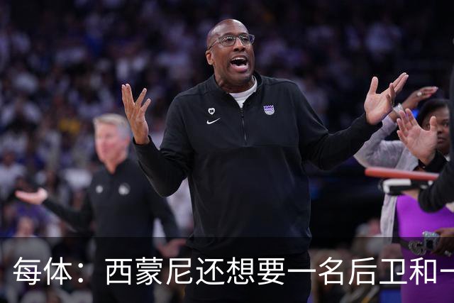 每体：西蒙尼还想要一名后卫和一名攻击手，阿尔马达接近离队