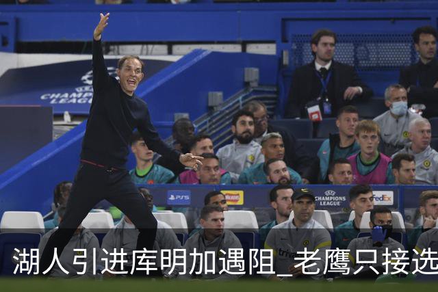 湖人引进库明加遇阻 老鹰只接选秀权多换一遭拒