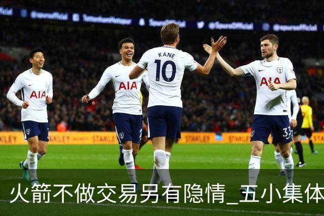 火箭不做交易另有隐情 五小集体贬值换不动了？