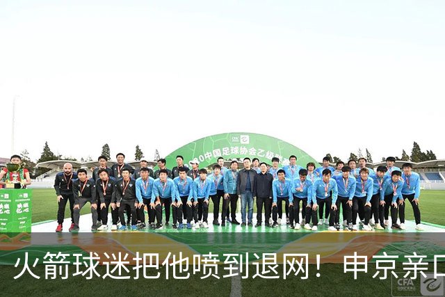 火箭球迷把他喷到退网！申京亲口解释为何删掉X账号