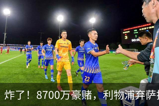 炸了！8700万豪赌，利物浦弃萨拉赫押注19岁新王
