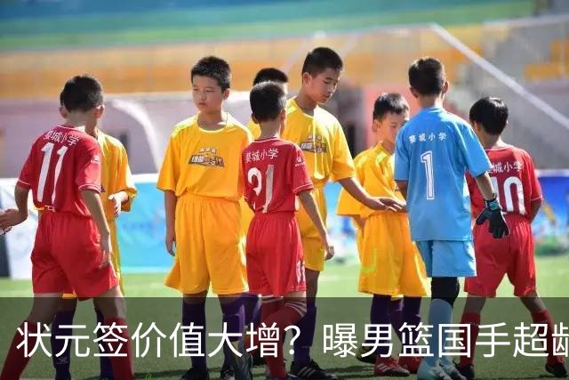 状元签价值大增？曝男篮国手超龄未加盟CBA球队未来只能走选秀