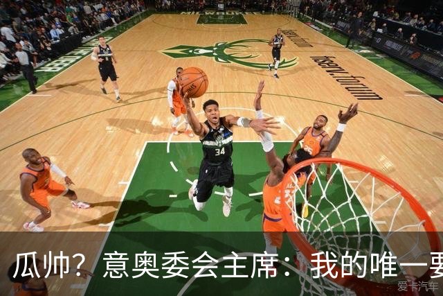 瓜帅？意奥委会主席：我的唯一要求是意大利人执教国家队