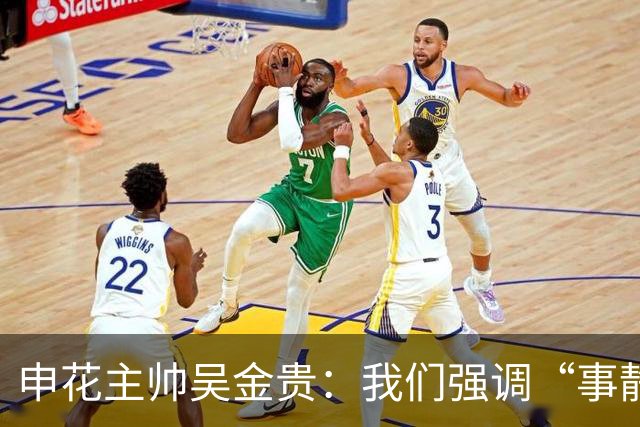 申花主帅吴金贵：我们强调“事静则顺 心静则胜”