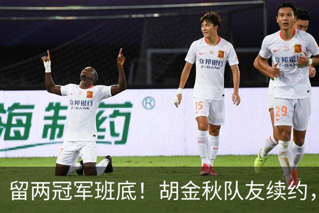 留两冠军班底！胡金秋队友续约，顶薪两年起步，全力辅助孙铭徽