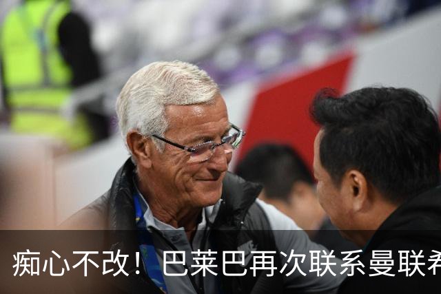 痴心不改！巴莱巴再次联系曼联希望加盟，拉爵团队仍梦想楚阿梅尼