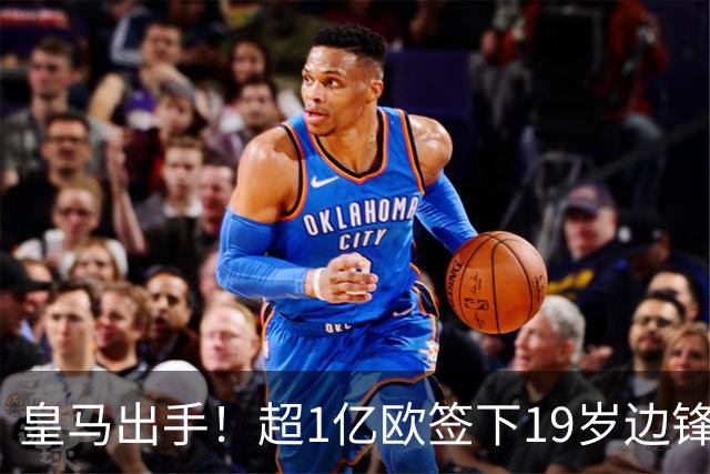 皇马出手！超1亿欧签下19岁边锋迪奥曼德，合同至2031年