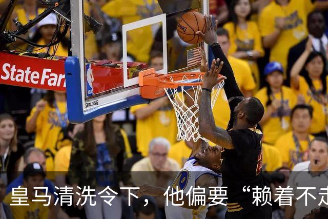 皇马清洗令下，他偏要“赖着不走”