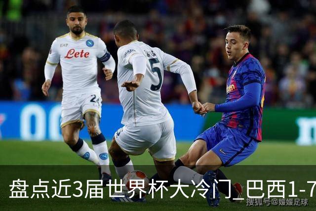 盘点近3届世界杯大冷门 巴西1-7德国比分500倍