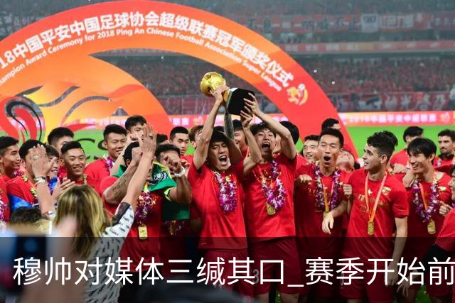 穆帅对媒体三缄其口 赛季开始前不会回答提问