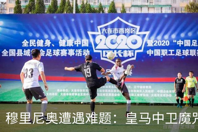 穆里尼奥遭遇难题：皇马中卫魔咒未消，热身赛竟无一线队中卫可用