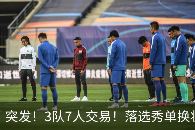 突发！3队7人交易！落选秀单换状元！3状元旺铺招租！