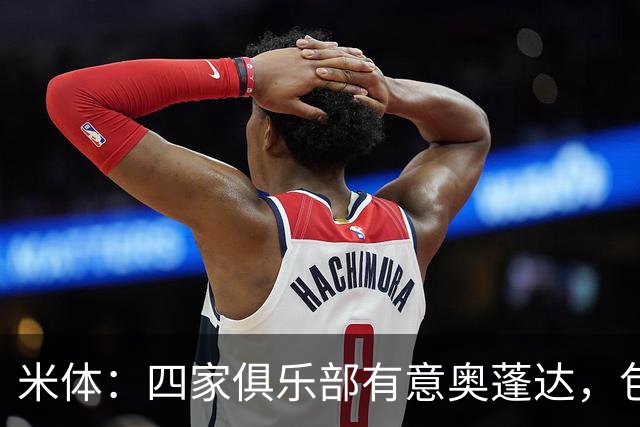 米体：四家俱乐部有意奥蓬达，包括朗斯、里昂、雷恩、英超考文垂