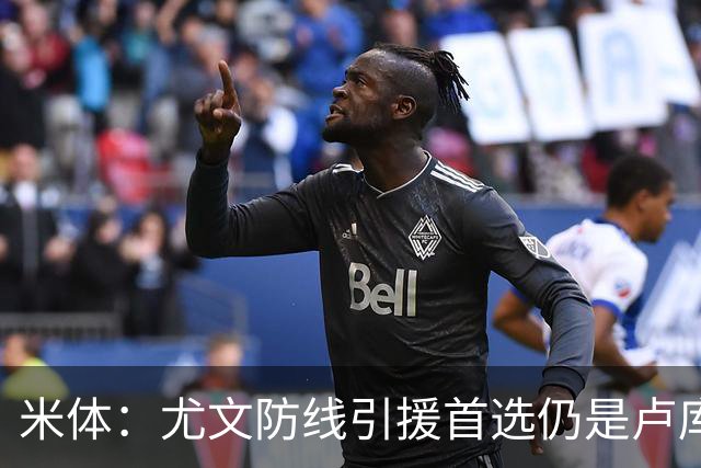 米体：尤文防线引援首选仍是卢库米，也在评估托迪博和阿拉巴