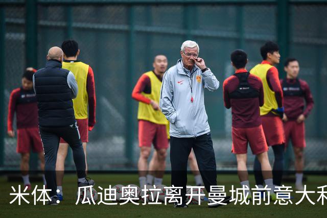 米体：瓜迪奥拉离开曼城前意大利就想请他执教，这对他是一个挑战