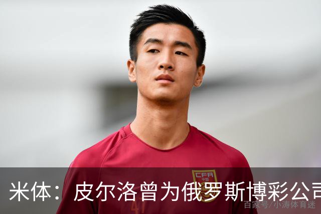 米体：皮尔洛曾为俄罗斯博彩公司代言，可能无法执教意大利国家队