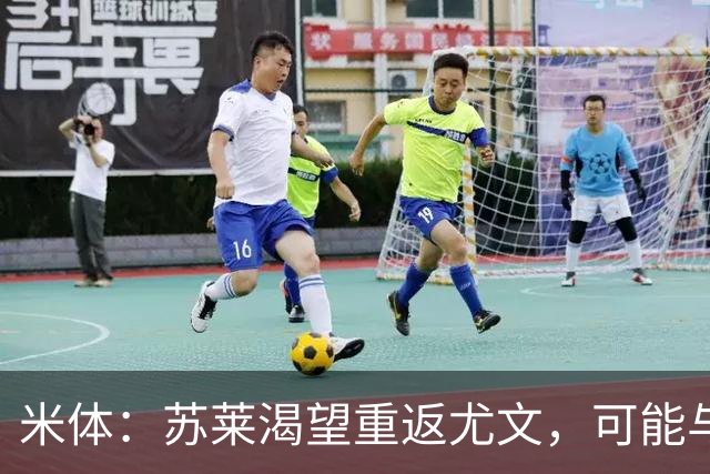 米体：苏莱渴望重返尤文，可能与加斯佩里尼想要的库普梅纳斯互换