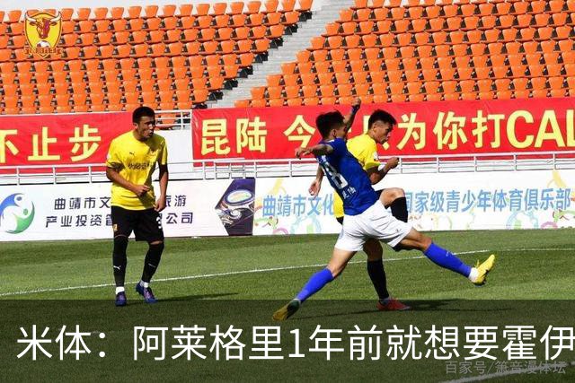 米体：阿莱格里1年前就想要霍伊伦，如今他有了梦寐以求的中锋