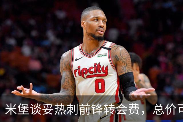 米堡谈妥热刺前锋转会费，总价可达两千万英镑创队史纪录