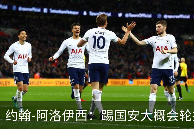 约翰-阿洛伊西：踢国安大概会轮换5人，在主场要争夺每一个球