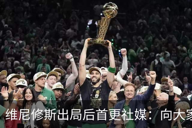 维尼修斯出局后首更社媒：向大家道歉 需要几天反思