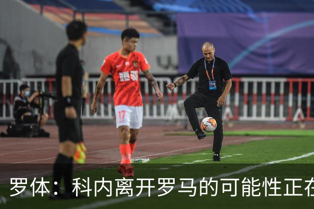 罗体：科内离开罗马的可能性正在上升，曼联暂未开出正式报价