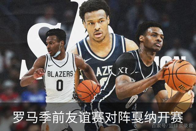 罗马季前友谊赛对阵戛纳开赛