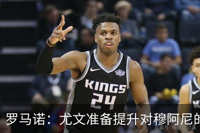 罗马诺：尤文准备提升对穆阿尼的报价，球员只想成为斑马军团一员