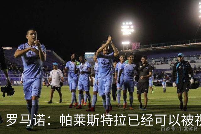 罗马诺：帕莱斯特拉已经可以被视为切尔西球员，蓝军非常看好他