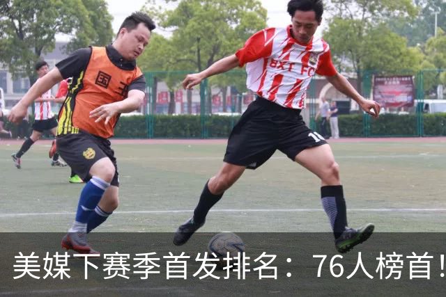 美媒下赛季首发排名：76人榜首！双核湖人仅第16，火箭位居前10，马刺没进前5