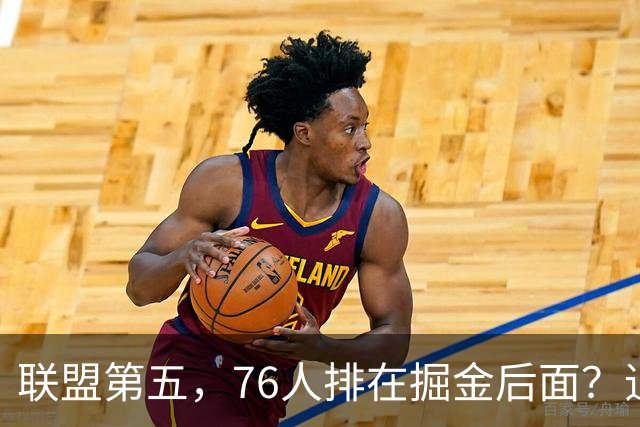 联盟第五，76人排在掘金后面？追梦有望联手詹姆斯？