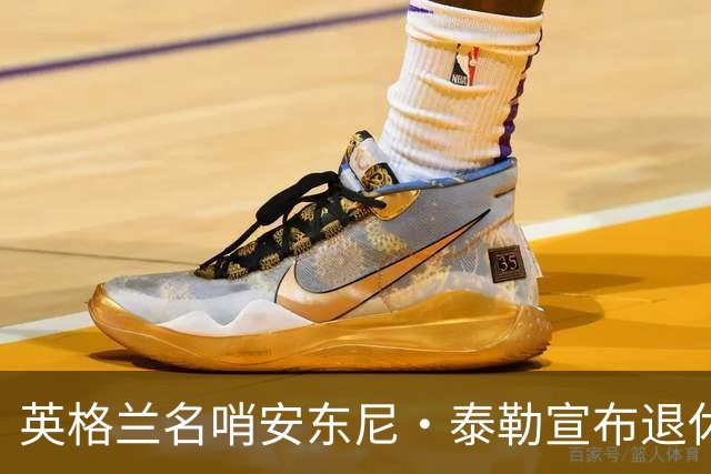 英格兰名哨安东尼·泰勒宣布退休