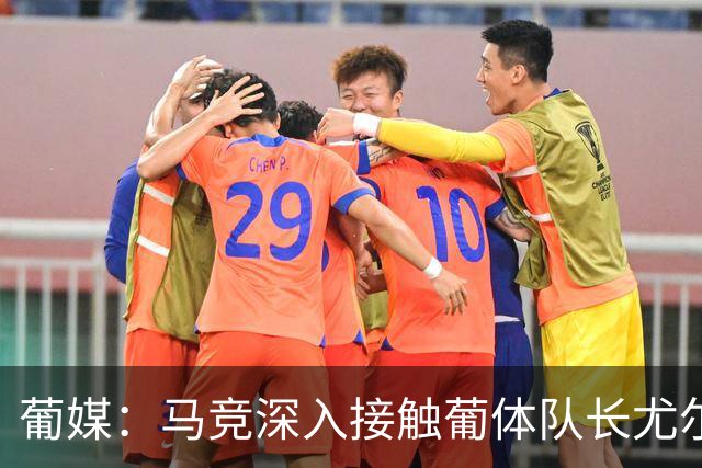 葡媒：马竞深入接触葡体队长尤尔曼经纪人，球员本人愿意加盟西甲