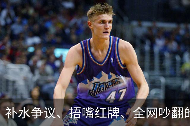 补水争议、捂嘴红牌、全网吵翻的“黑哨”……深度拆解世界杯判罚逻辑