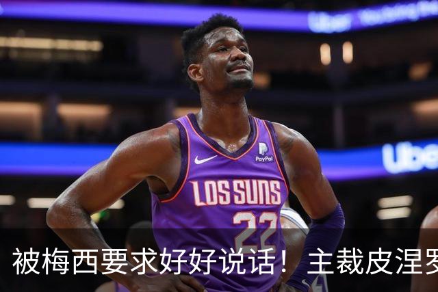 被梅西要求好好说话！主裁皮涅罗：正常交流，梅西是名人更受关注