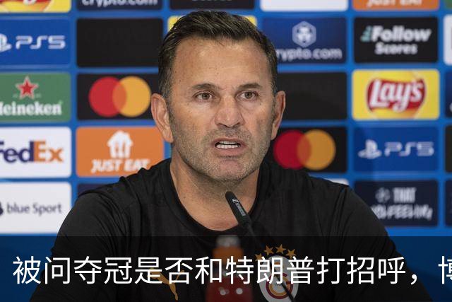 被问夺冠是否和特朗普打招呼，博尔哈打趣：我可不想被关进监狱