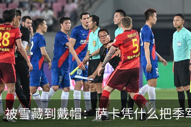 被雪藏到戴帽：萨卡凭什么把季军战踢成个人秀？