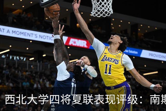 西北大学四将夏联表现评级：南斯B级闪耀，布伊C-陷挣扎