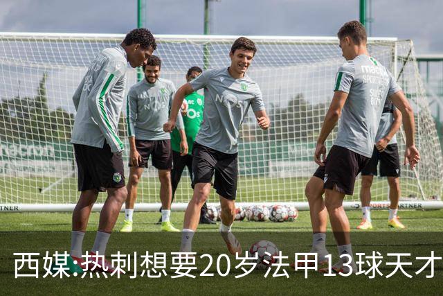 西媒:热刺想要20岁法甲13球天才 阿森纳巴萨也在抢人
