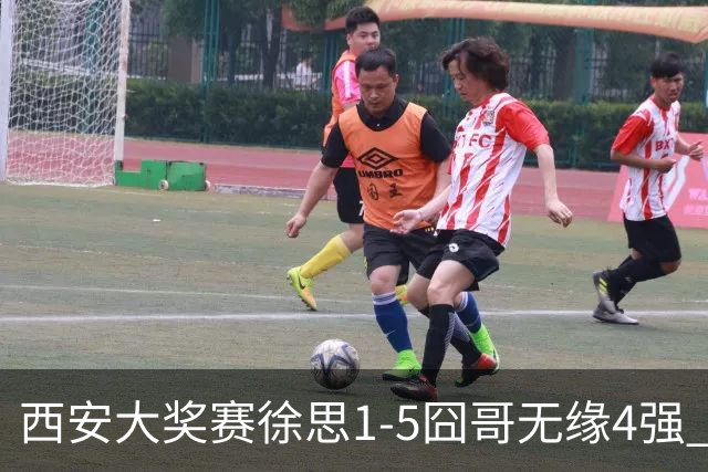 西安大奖赛徐思1-5囧哥无缘4强 火箭小特进半决赛