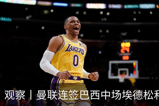 观察丨曼联连签巴西中场埃德松和桑托斯填补卡塞米罗空缺，不惧桑巴中场下滑趋势？