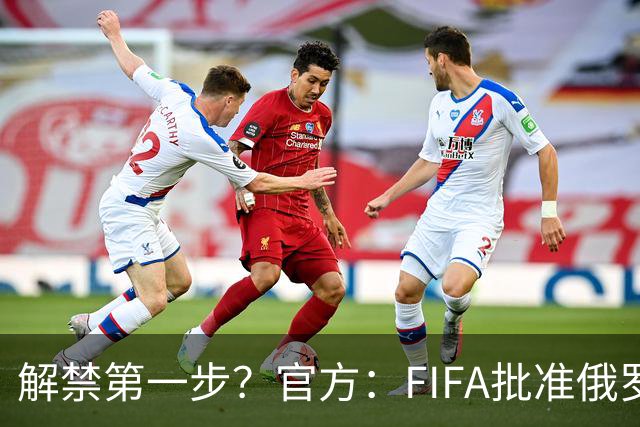 解禁第一步？官方：FIFA批准俄罗斯U15男女足参加U15世界杯