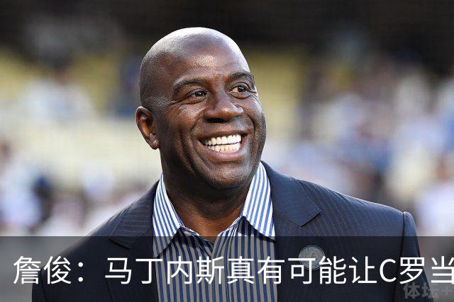 詹俊：马丁内斯真有可能让C罗当替补，先让拉莫斯消耗对方防线