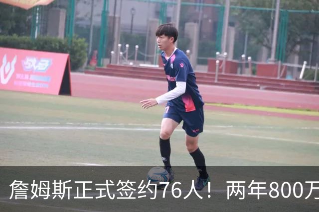 詹姆斯正式签约76人！两年800万超值，带动超2.5亿美元经济收入