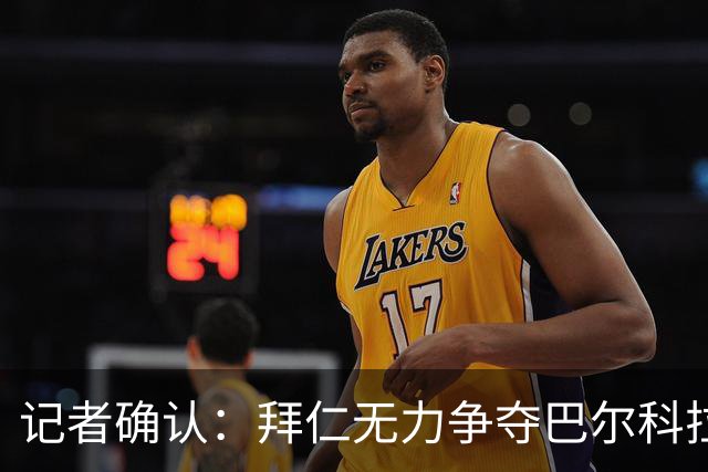 记者确认：拜仁无力争夺巴尔科拉，利物浦今夏迎来转会窗口